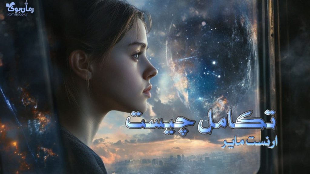 کتاب تکامل چیست