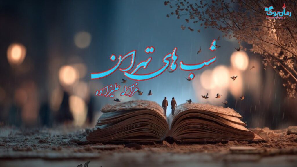 کتاب شب های تهران
