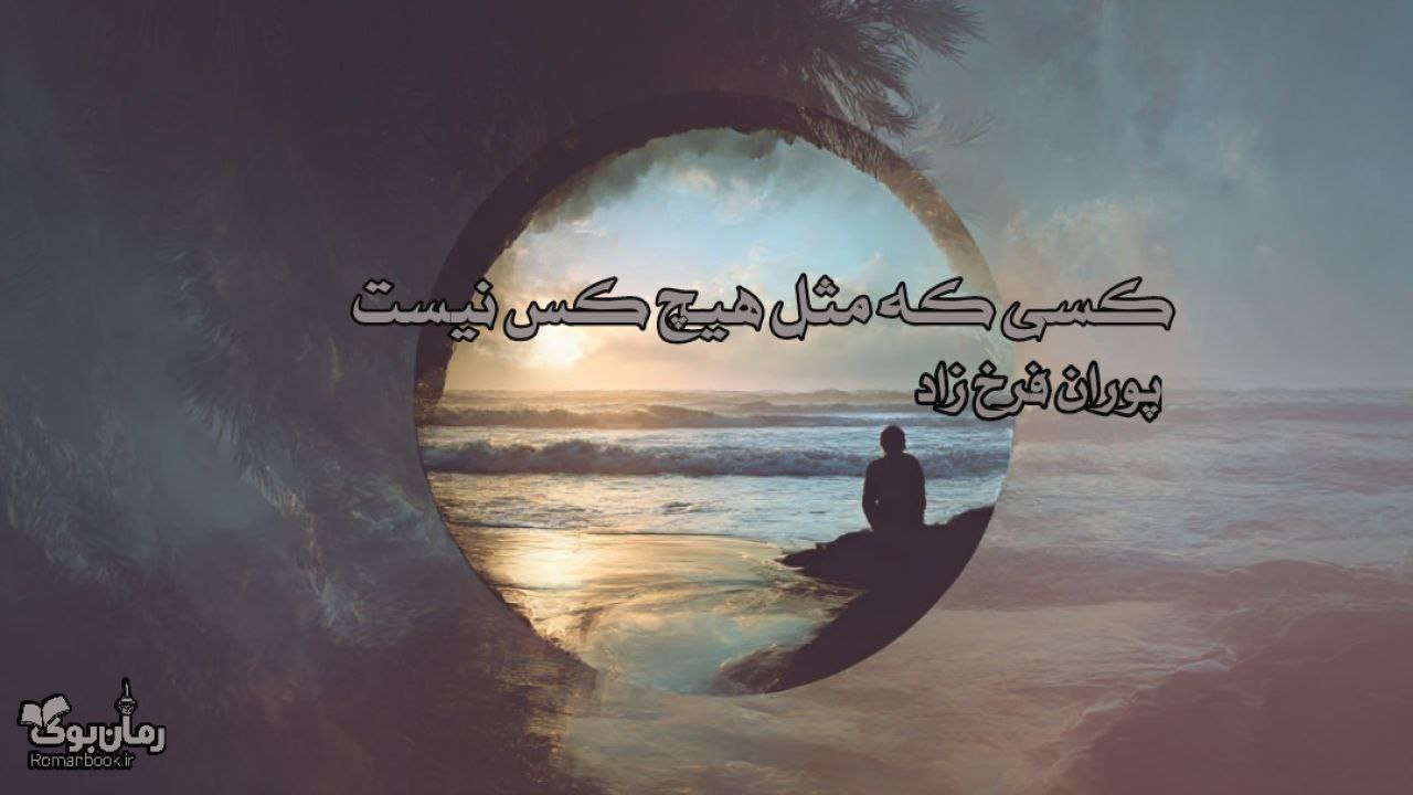 کتاب کسی که مثل هیچ کس نیست