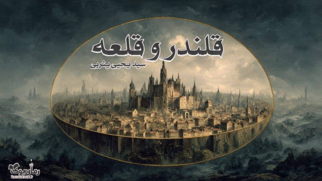 کتاب قلندر و قلعه