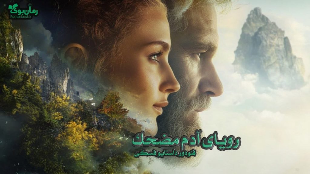کتاب رویای آدم مضحک