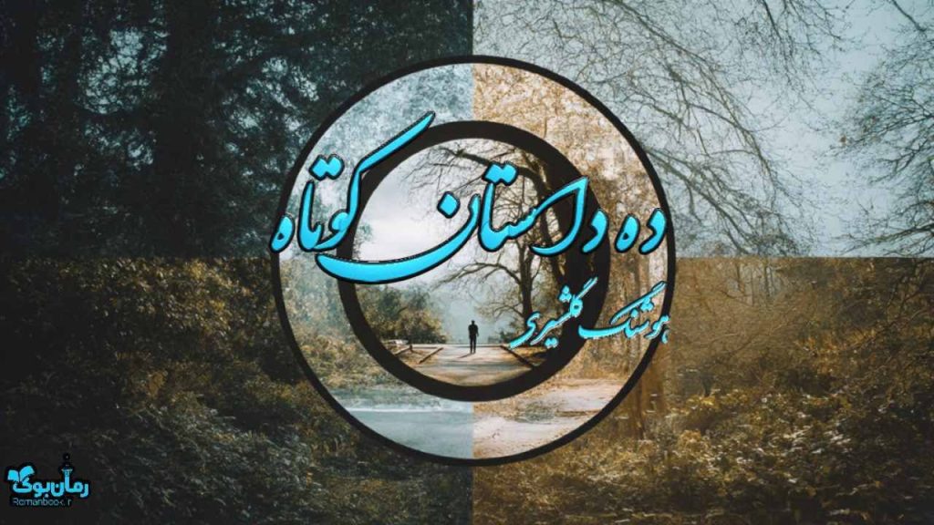 کتاب ده داستان کوتاه