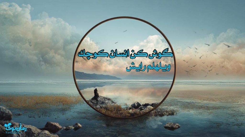 کتاب گوش کن انسان کوچک