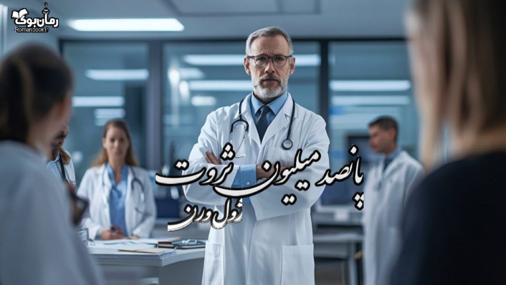 کتاب پانصد میلیون ثروت