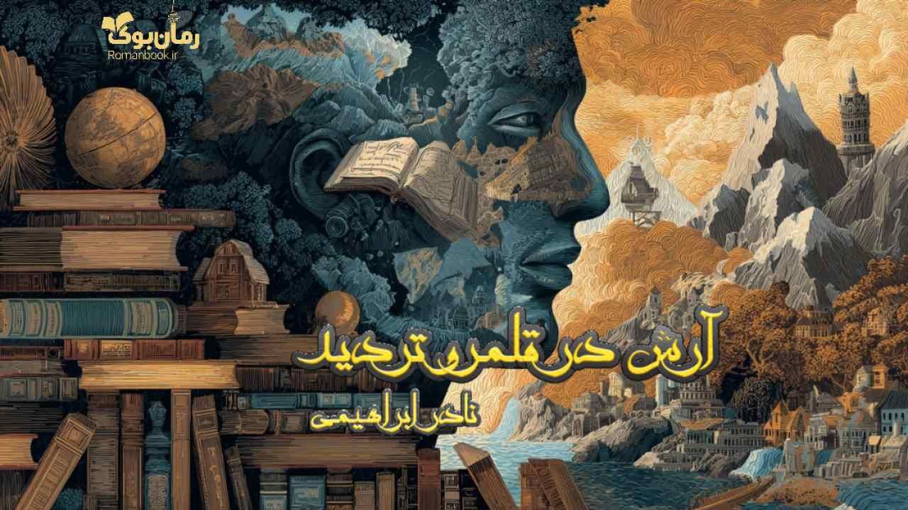 کتاب آرش در قلمرو تردید