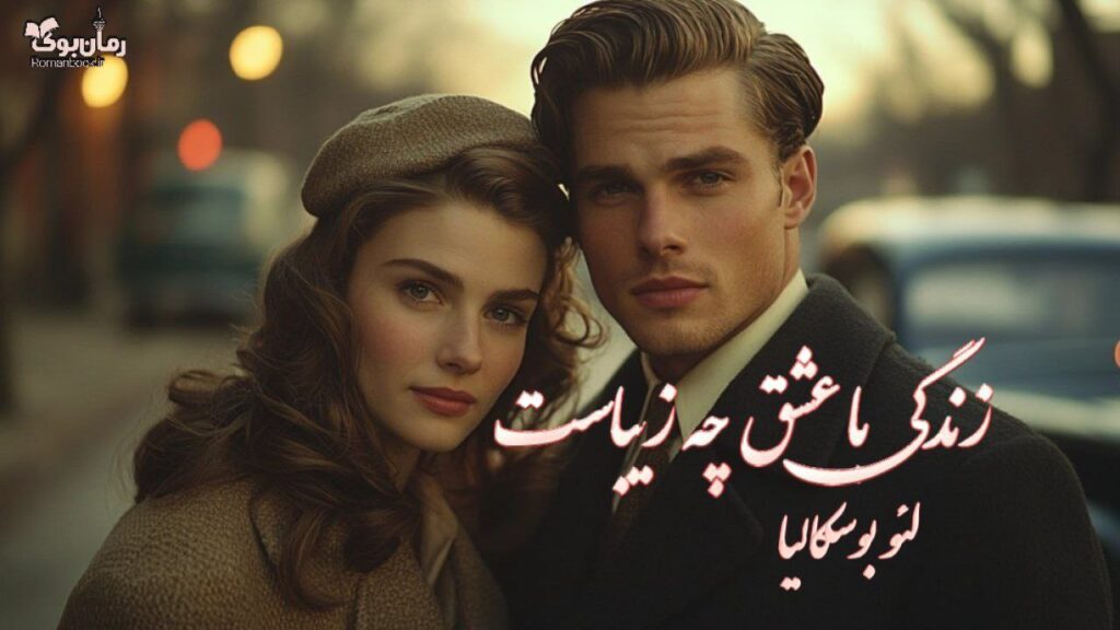 کتاب زندگی با عشق چه زیباست