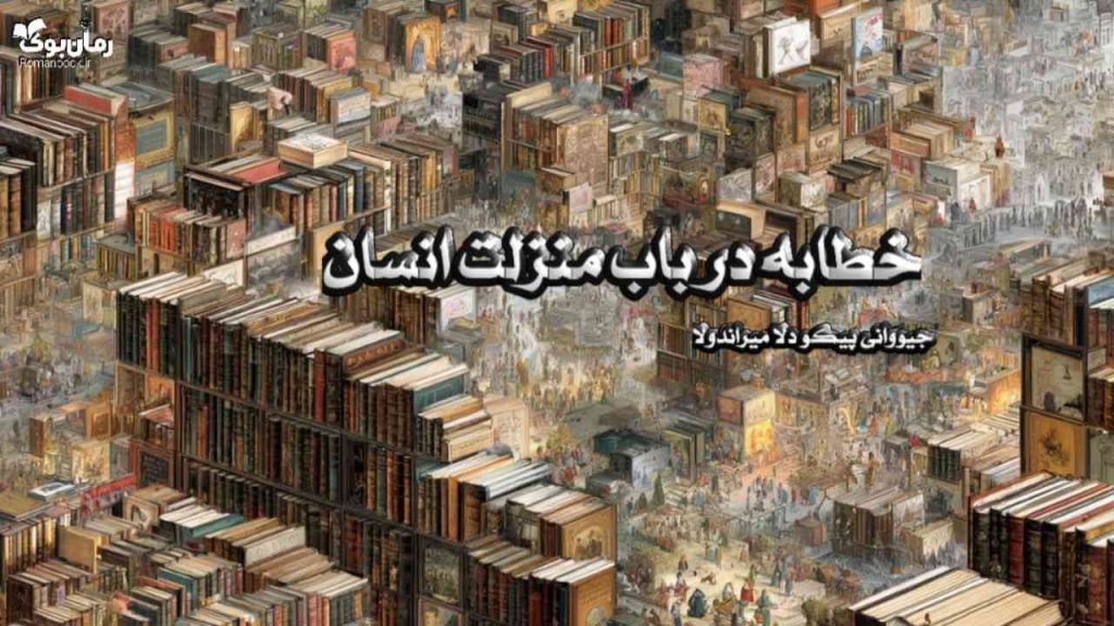 کتاب خطابه در باب منزلت انسان