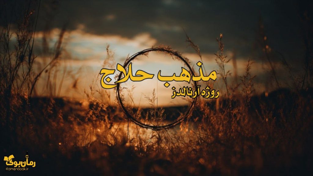 کتاب مذهب حلاج