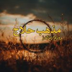 کتاب مذهب حلاج