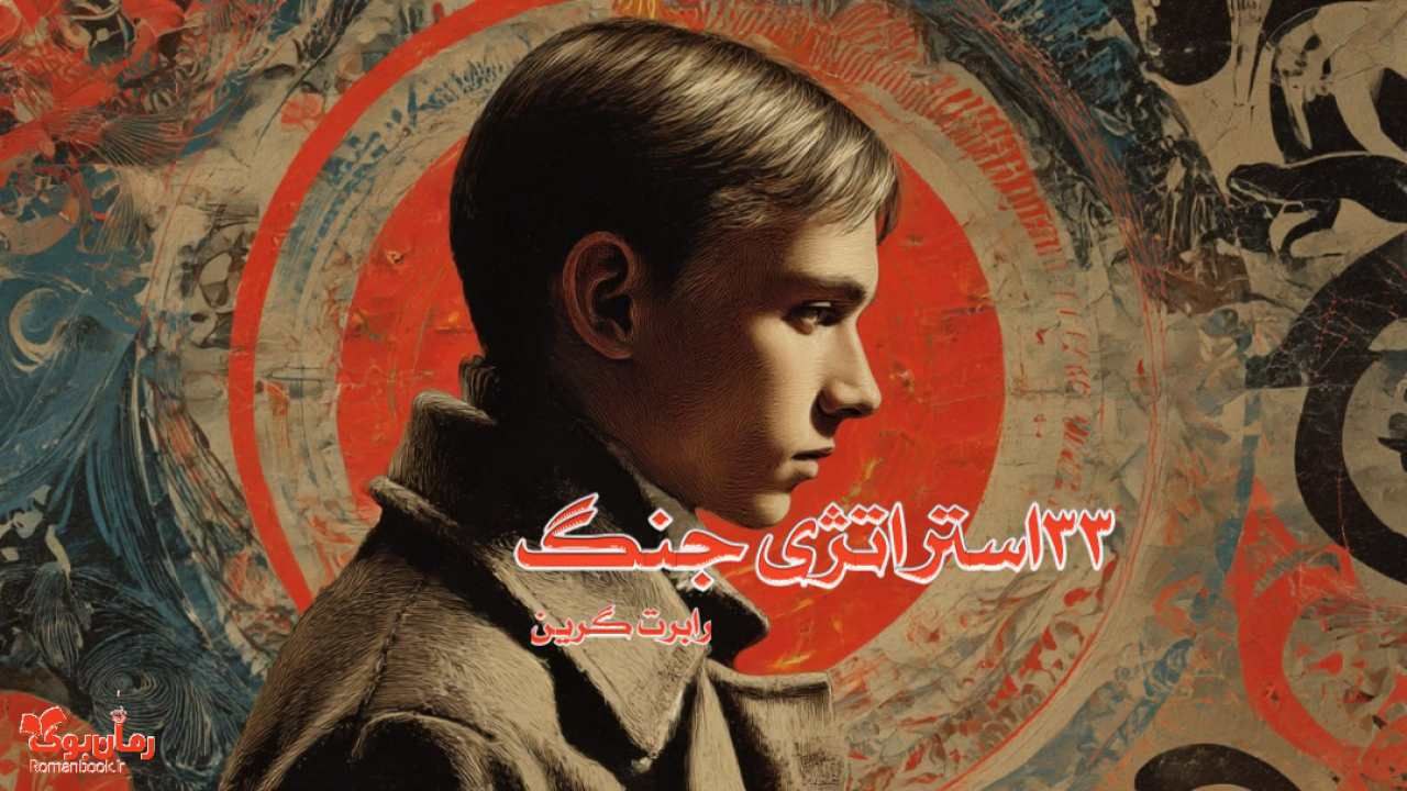 کتاب 33 استراتژی جنگ