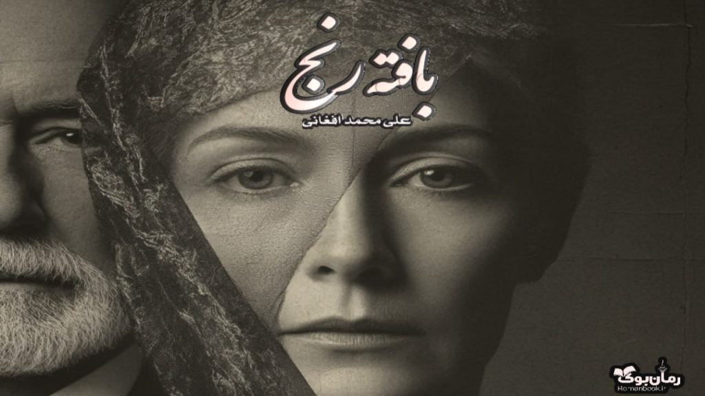 کتاب بافته رنج
