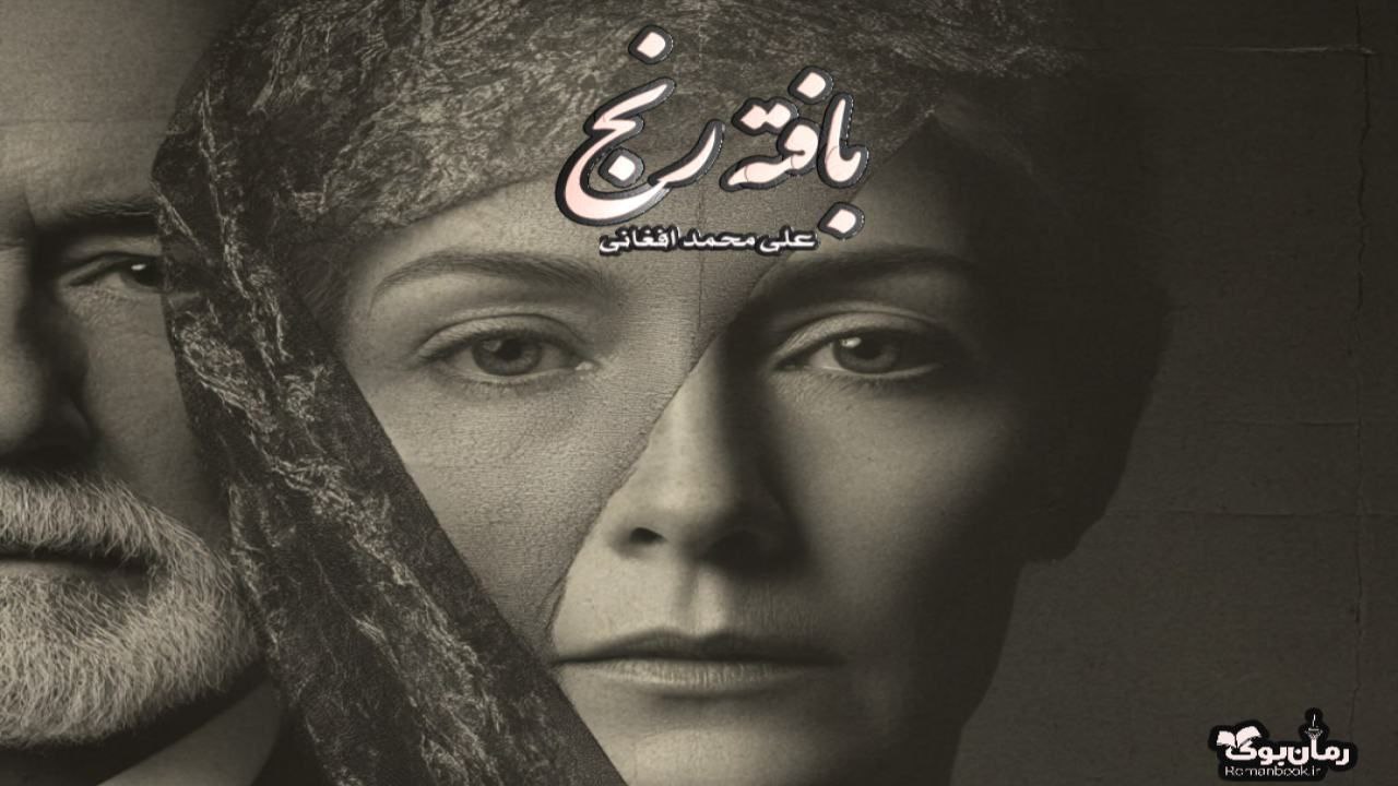 کتاب بافته رنج