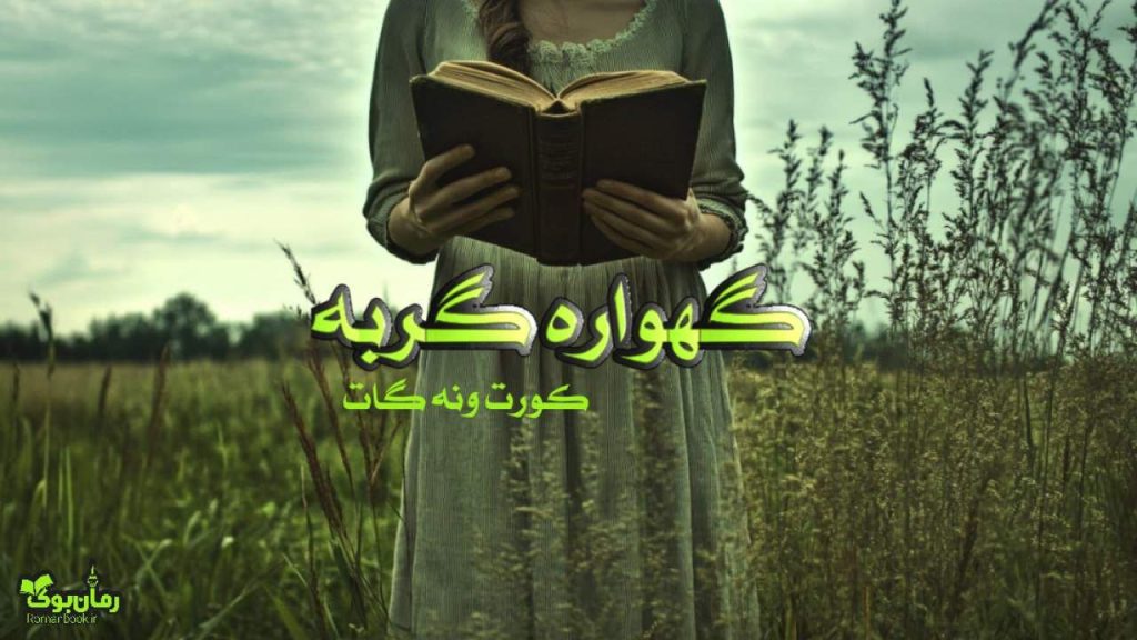 کتاب گهواره گربه