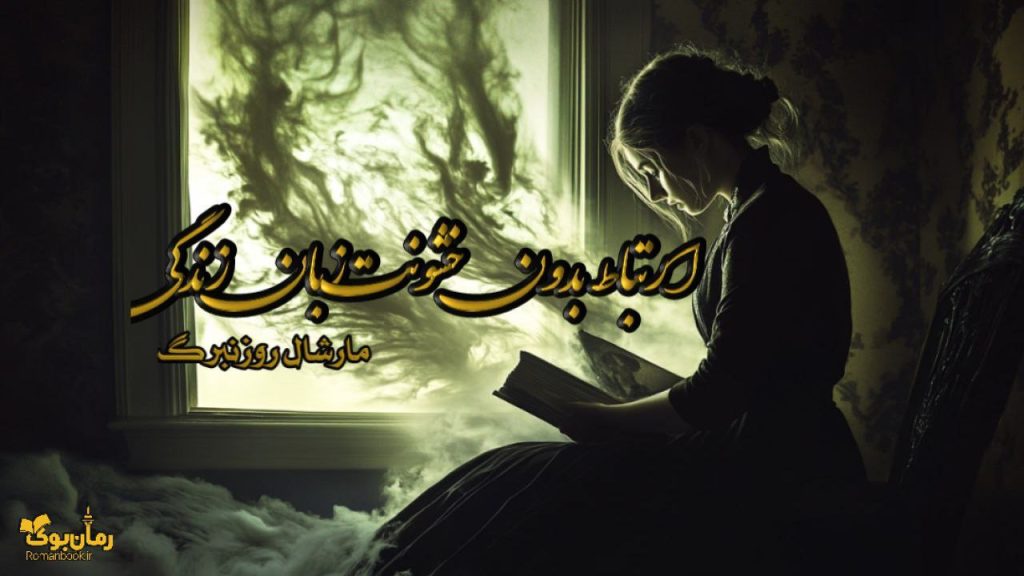 کتاب ارتباط بدون خشونت زبان زندگی