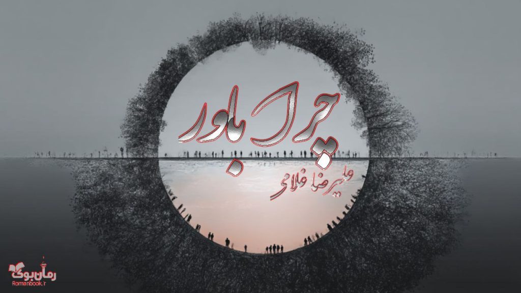 کتاب چرا باور