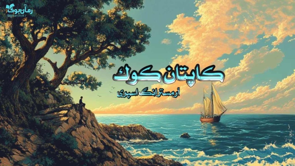 کتاب کاپتان کوک