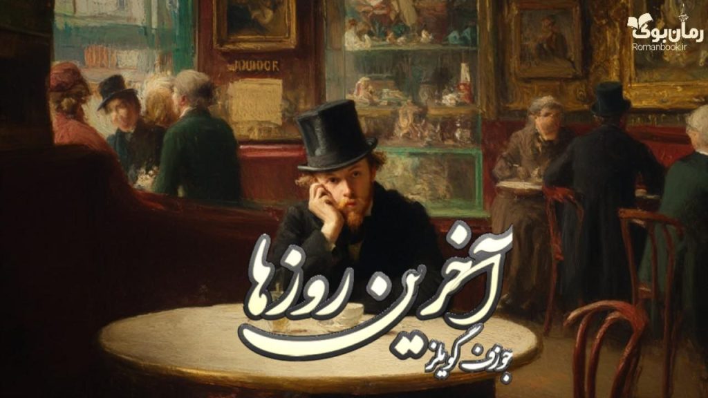 کتاب آخرین روزها
