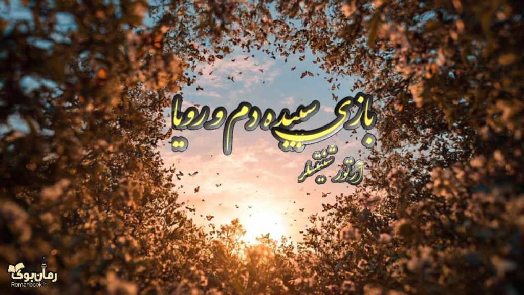 کتاب بازی سپیده دم و‌ رویا