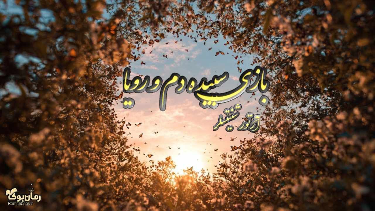 کتاب بازی سپیده دم و‌ رویا