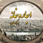 کتاب اجاره خانه