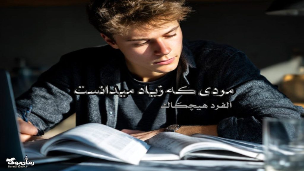کتاب مردی که زیاد میدانست