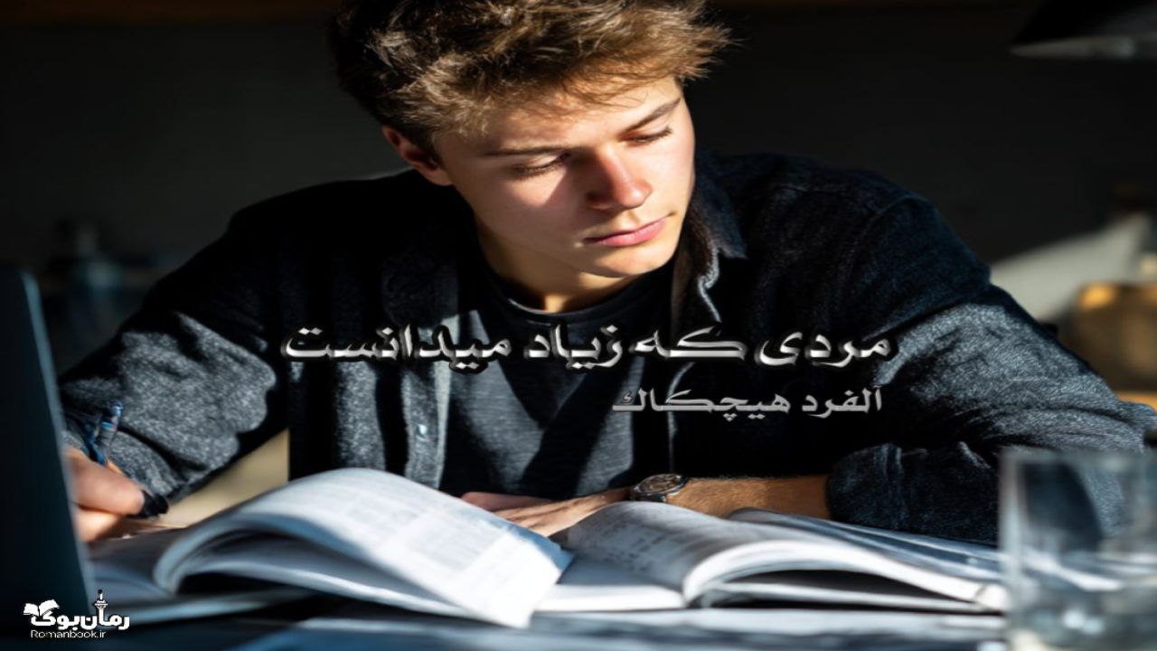 کتاب مردی که زیاد میدانست