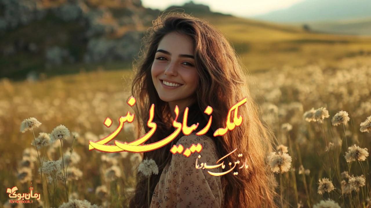 کتاب ملکه زیبایی لی‌نین