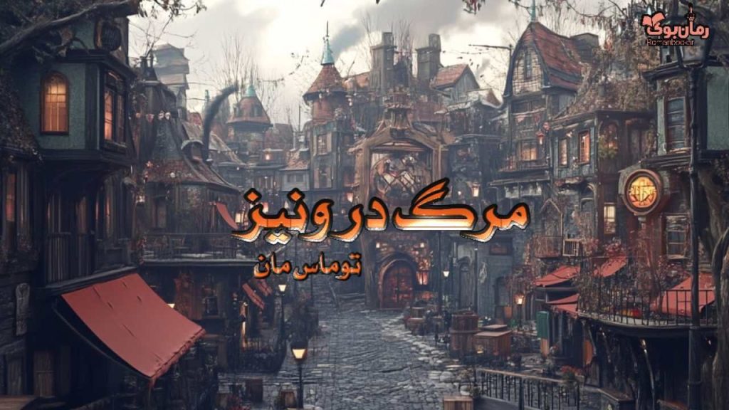 کتاب مرگ در ونیز