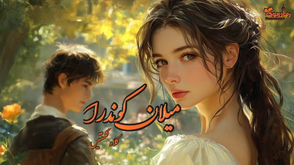 کتاب میلان کوندرا