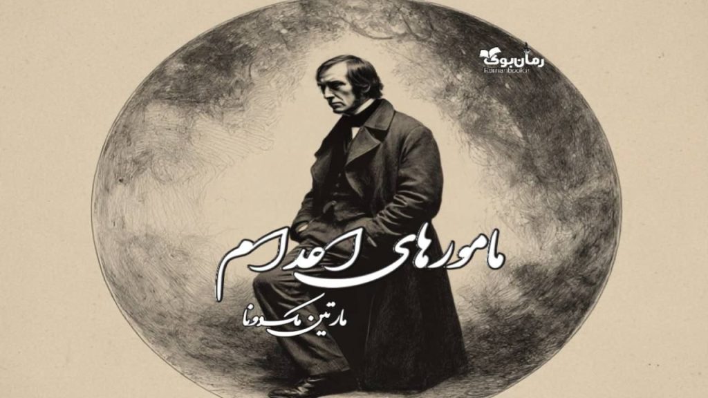 کتاب مامورهای اعدام
