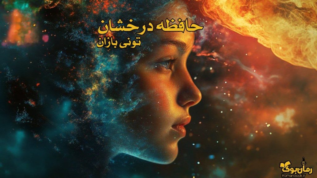 کتاب حافظه درخشان به روش تونی بازان