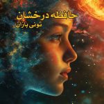 کتاب حافظه درخشان به روش تونی بازان