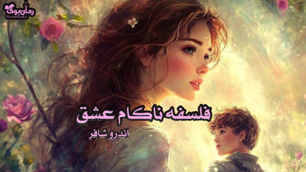 کتاب فلسفه ناکام عشق
