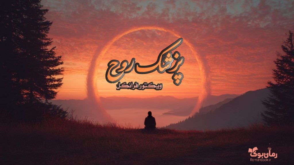 کتاب پزشک روح