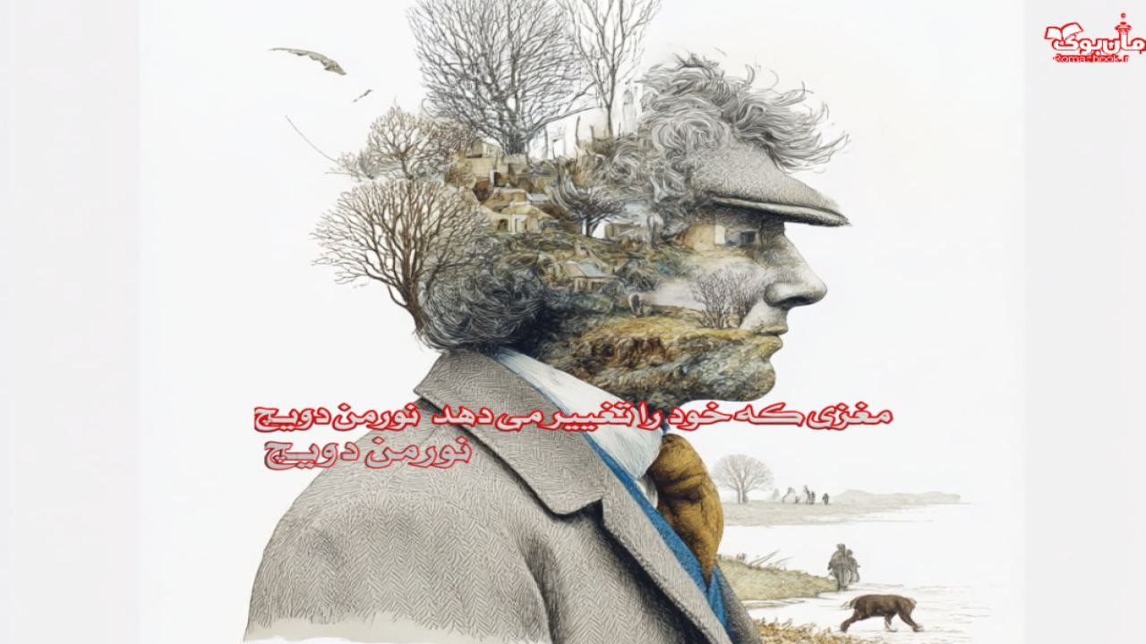 کتاب مغزی که خود را تغییر می دهد
