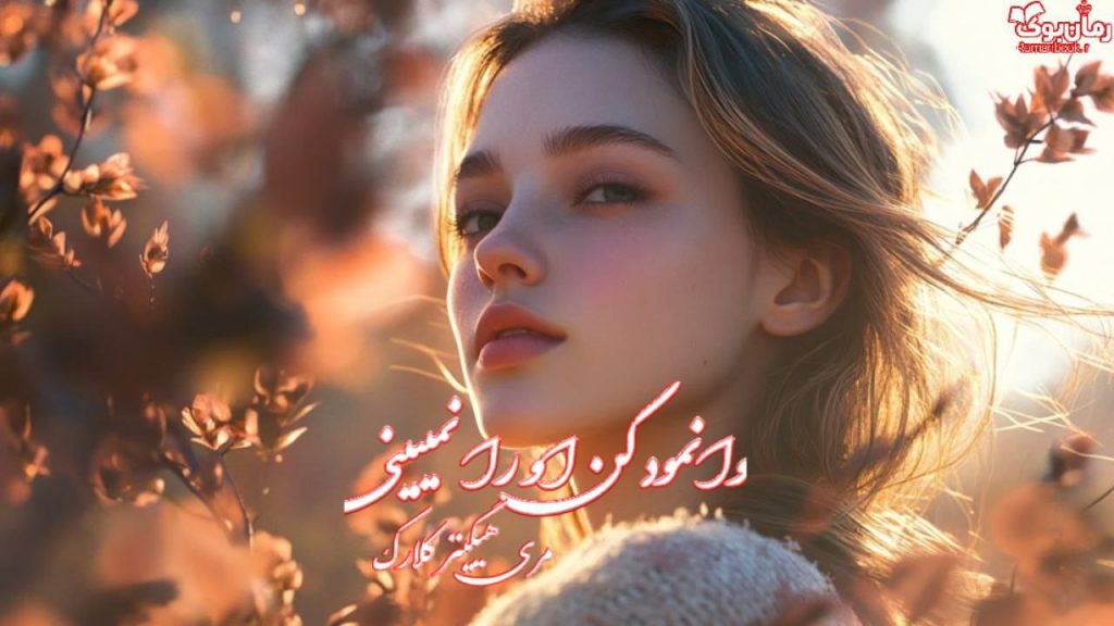 کتاب وانمود کن او را نمیبینی
