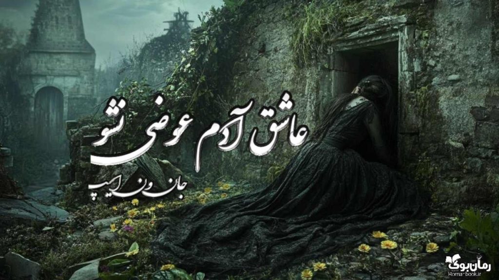کتاب عاشق آدم عوضی نشو