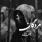 کتاب مردگان