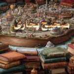 صحیح بخاری – اثر محمد بن اسماعیل بخاری با ترجمه عبدالقادر ترشابی