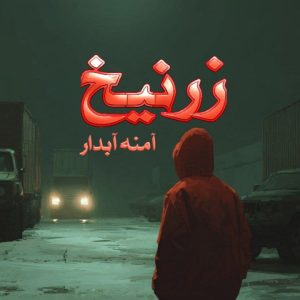 رمان زرنیخ
