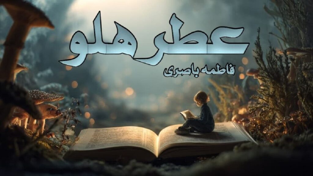 رمان عطر هلو