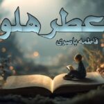 رمان عطر هلو