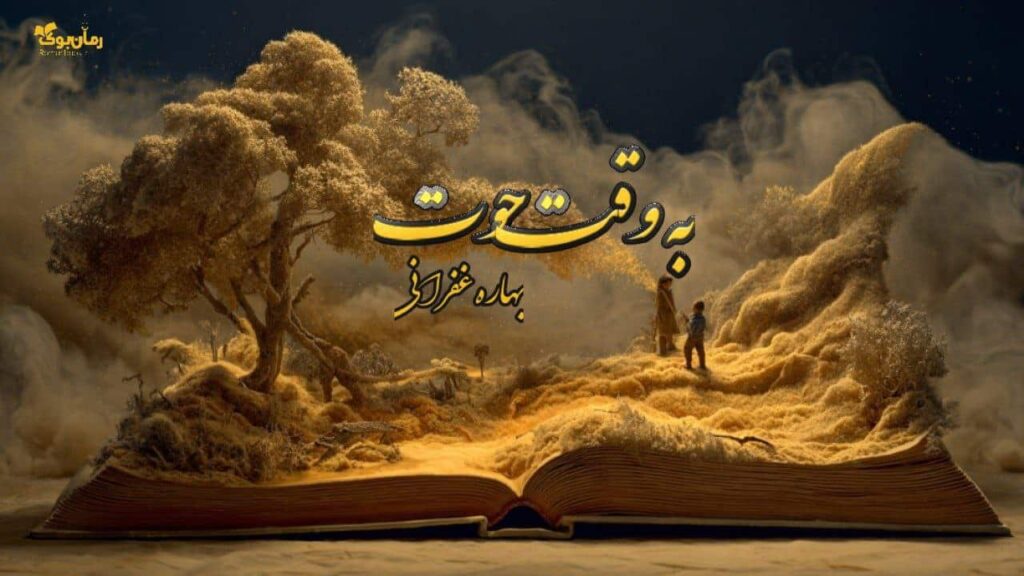 رمان به وقت حوت