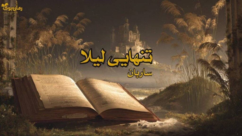 رمان تنهایی لیلا