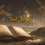 رمان تنهایی لیلا