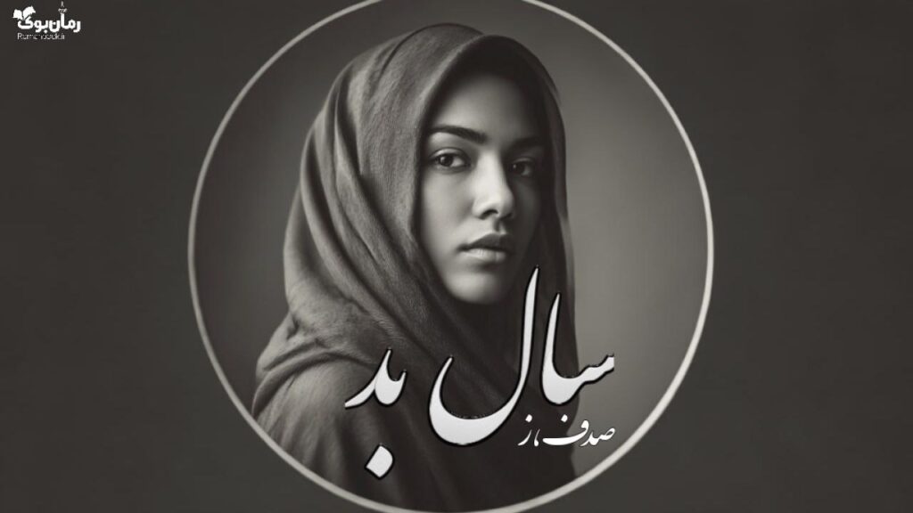 رمان سال بد