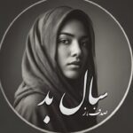 رمان سال بد