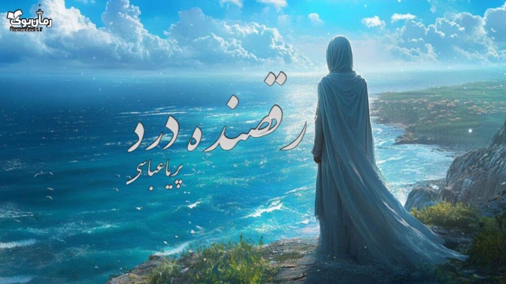 رمان رقصنده درد