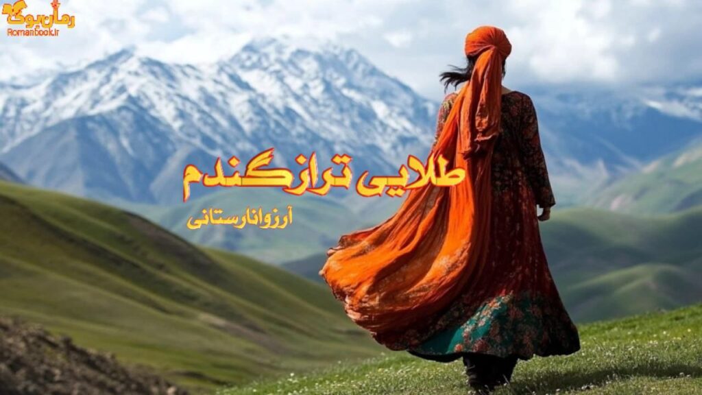 رمان طلایی تر از گندم
