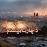 رمان دچارت نیستم